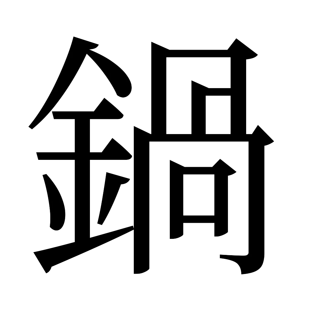 漢字「鍋」
