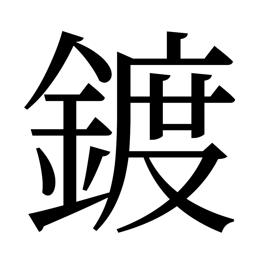 漢字「鍍」