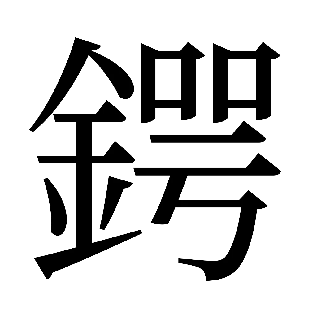 漢字「鍔」