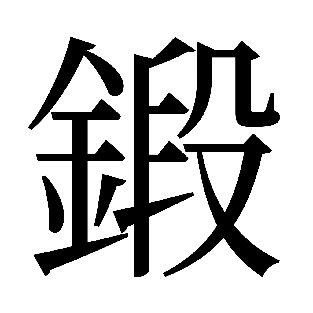 漢字「鍛」