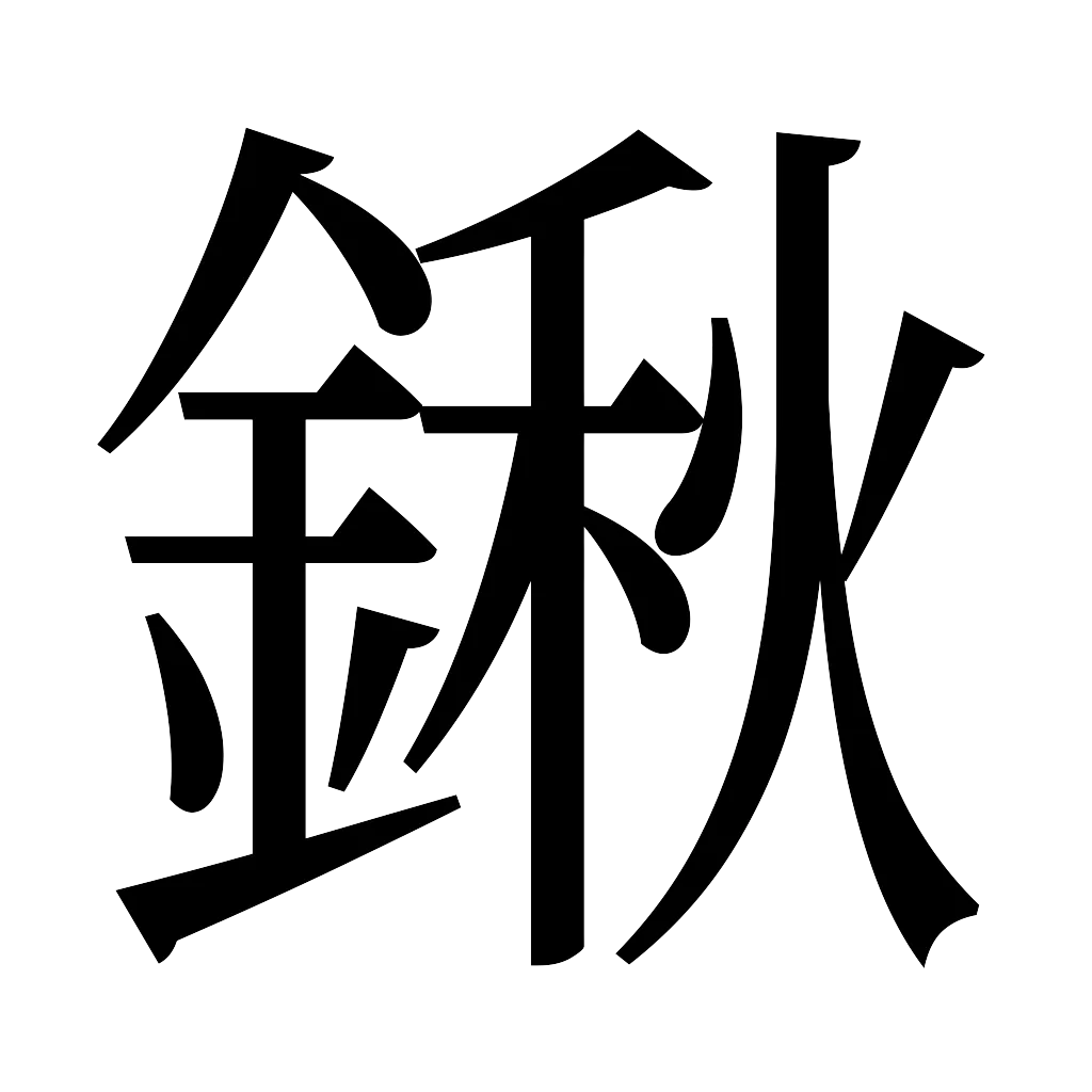 漢字「鍬」