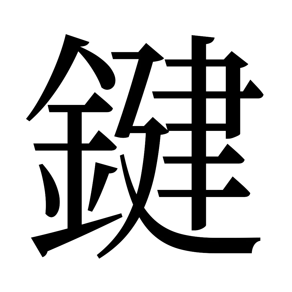 漢字「鍵」