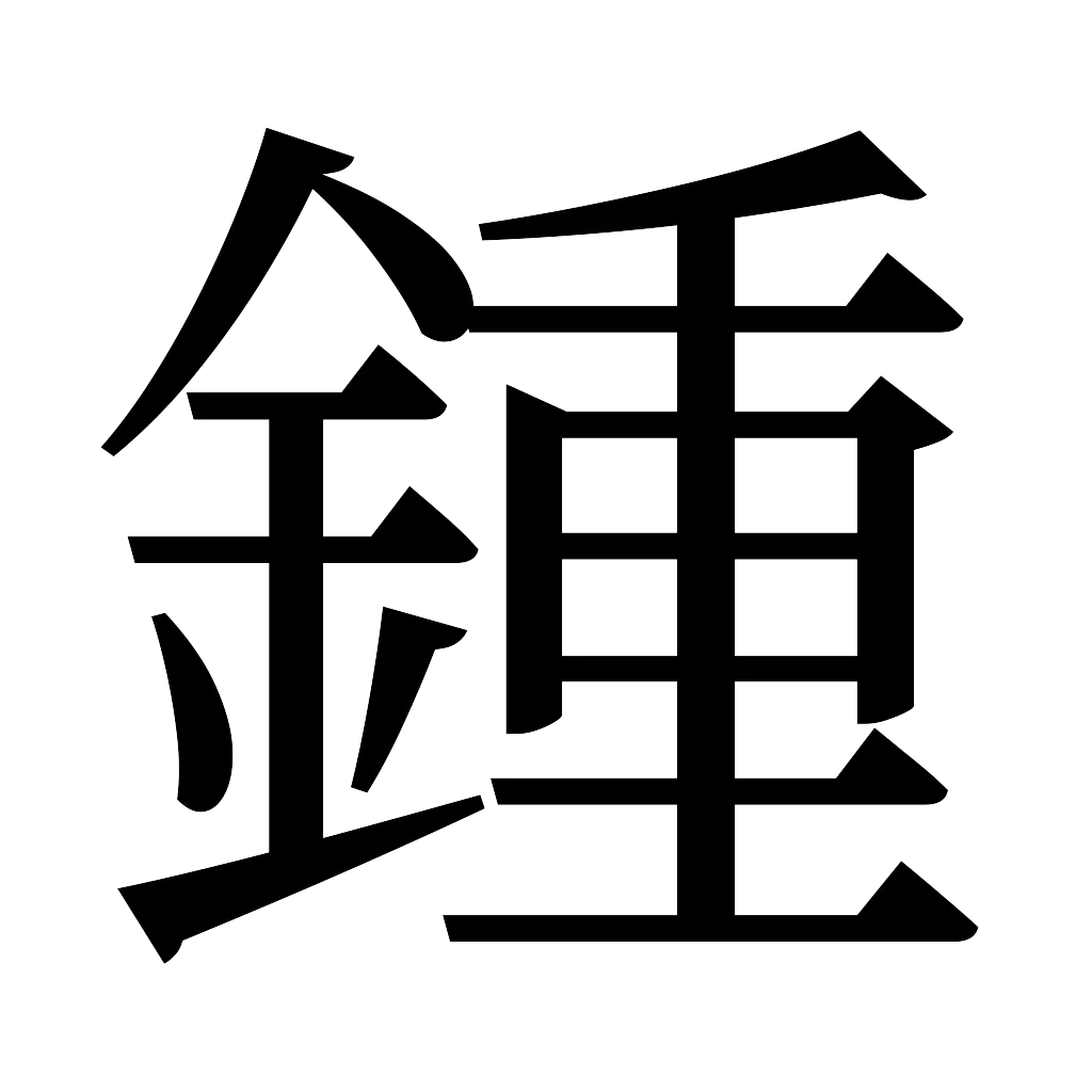 漢字「鍾」