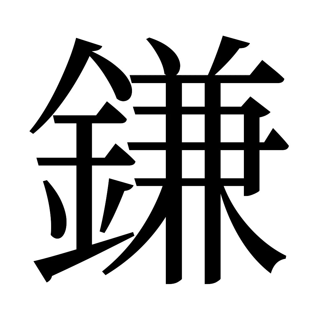 漢字「鎌」
