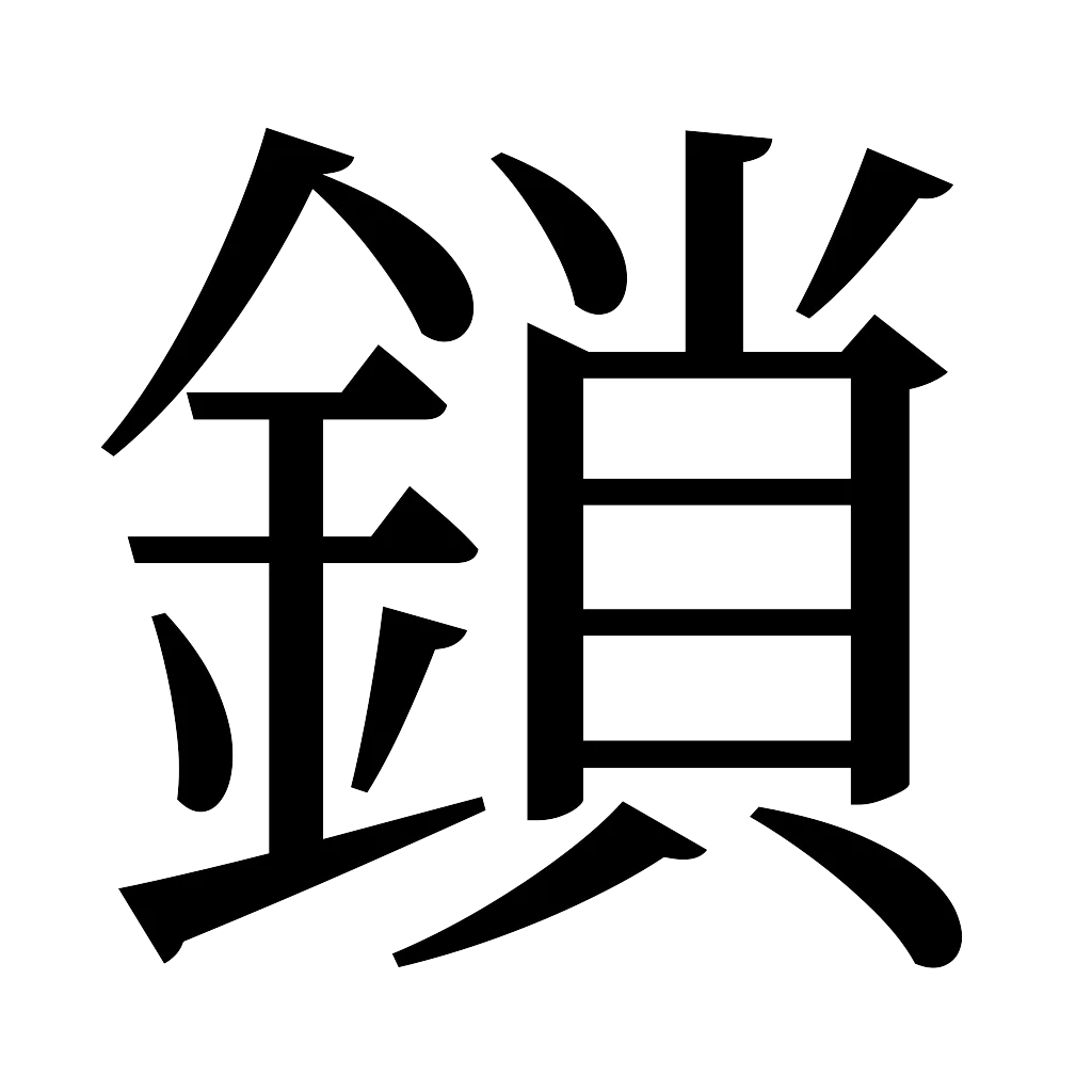 漢字「鎖」
