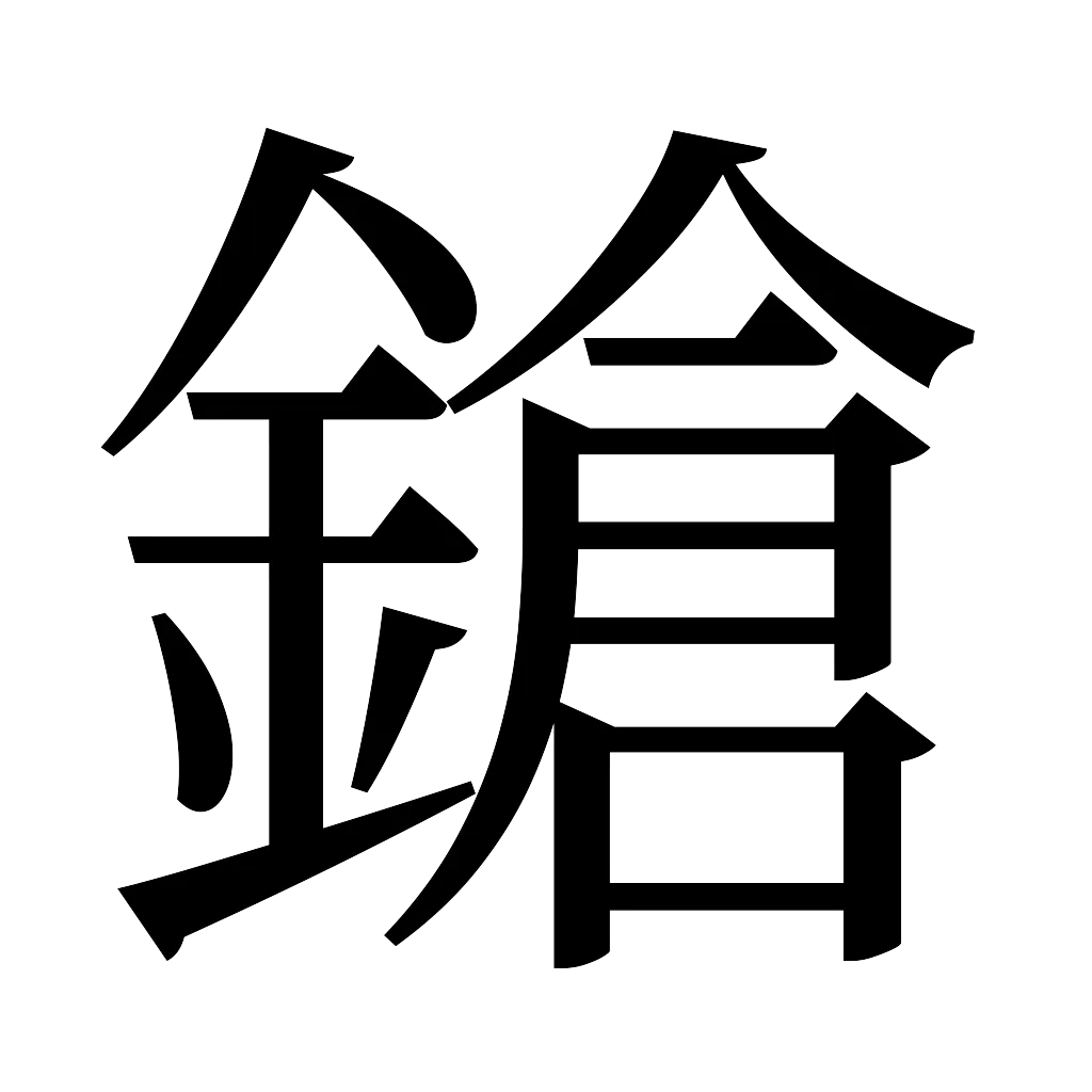漢字「鎗」