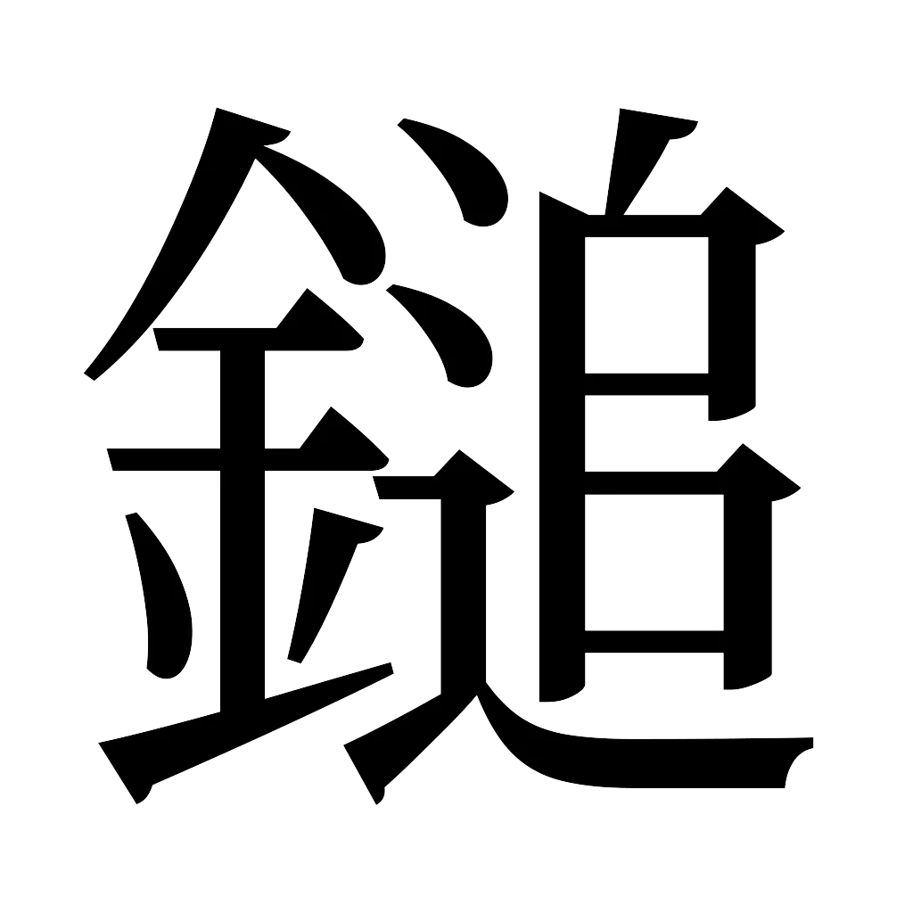 漢字「鎚」