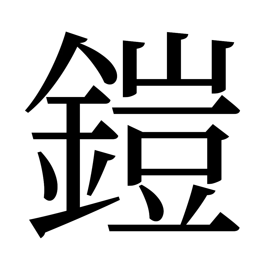 漢字「鎧」