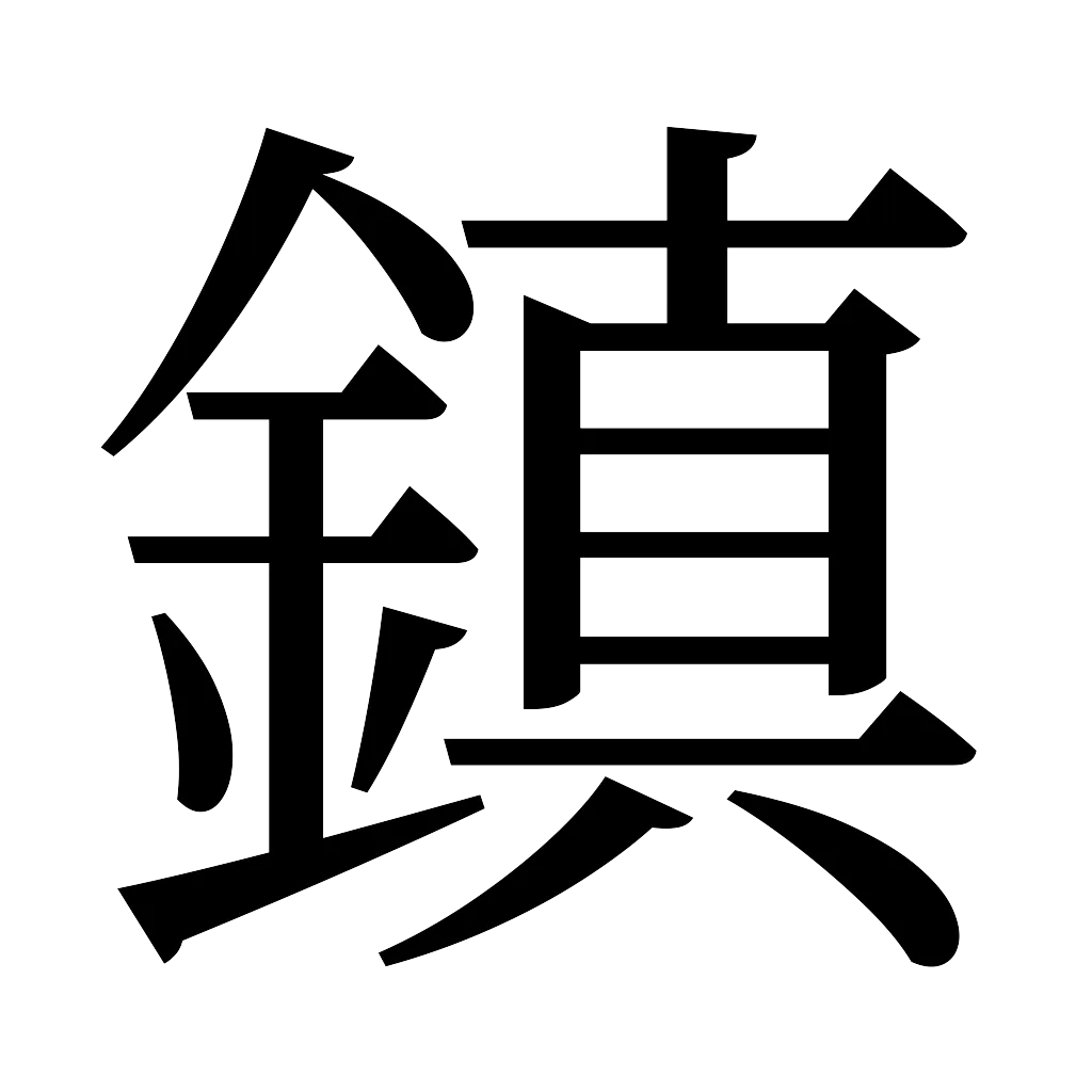 漢字「鎮」