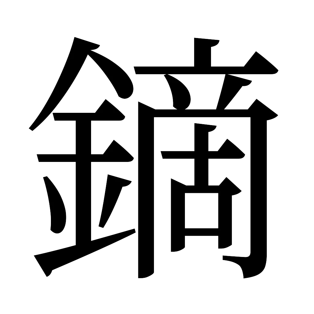 漢字「鏑」