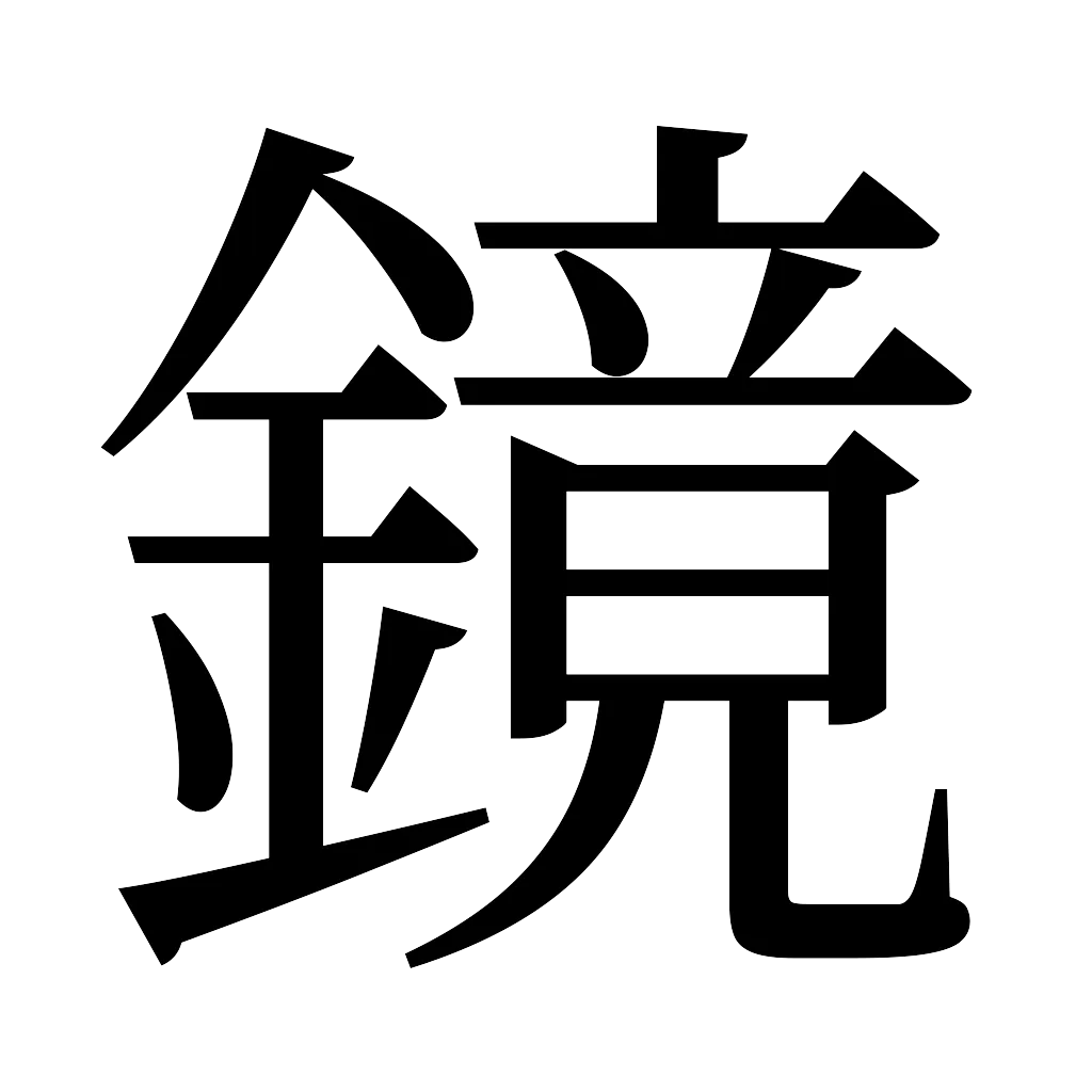 漢字「鏡」