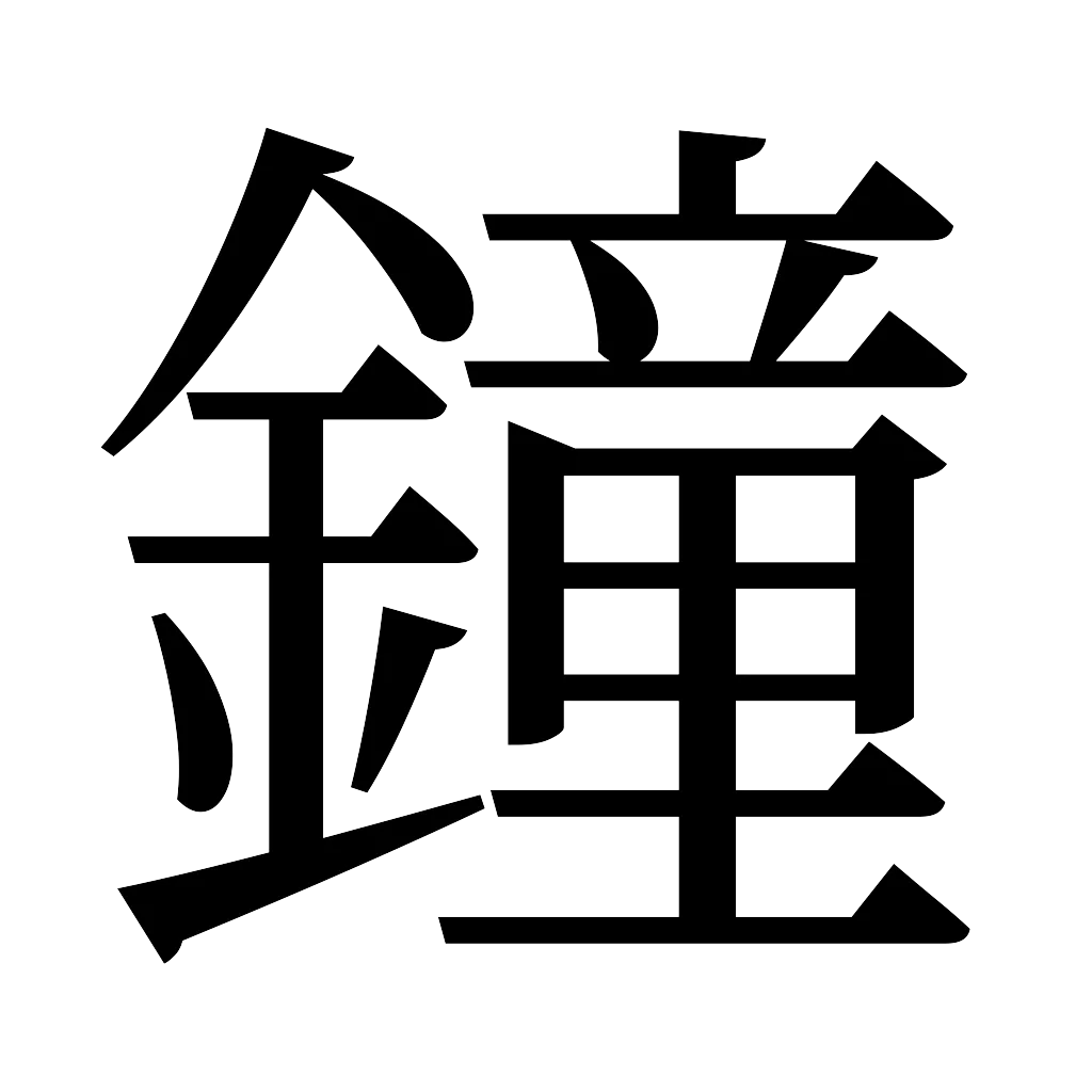 漢字「鐘」