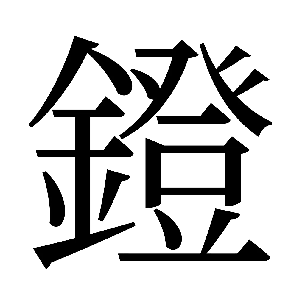 漢字「鐙」
