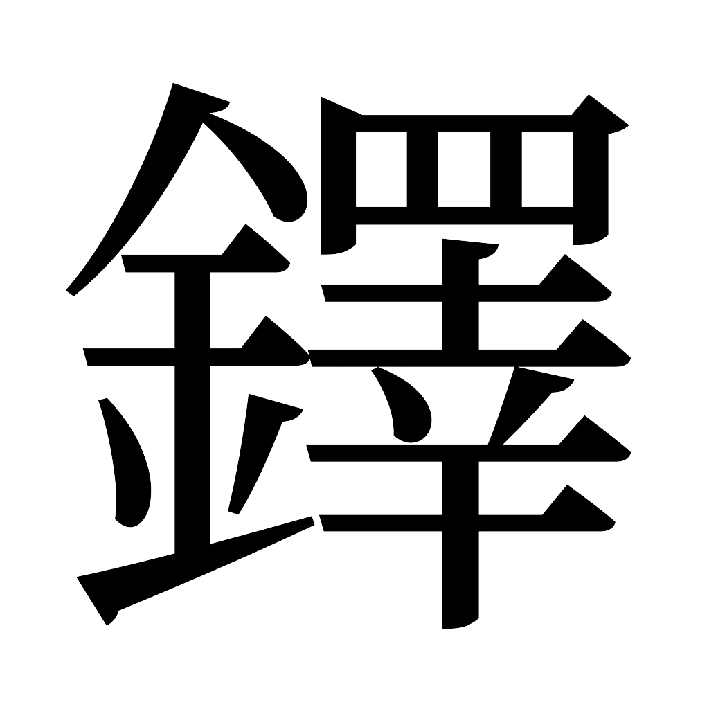 漢字「鐸」