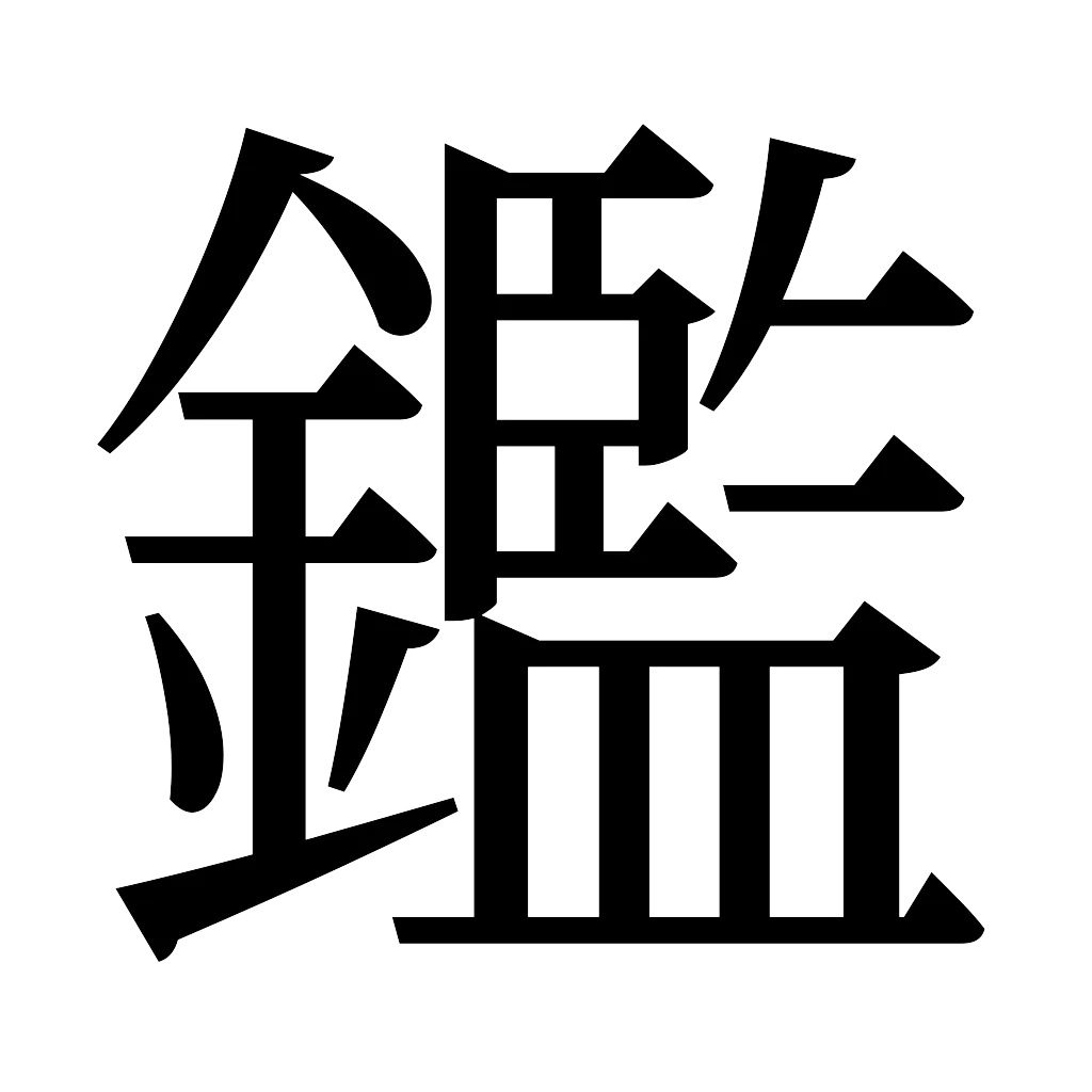 漢字「鑑」