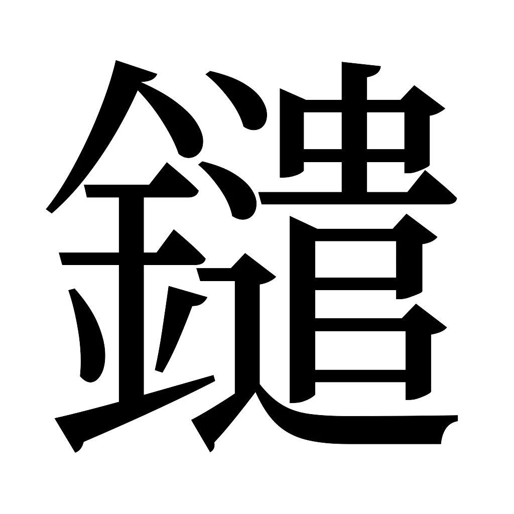 漢字「鑓」