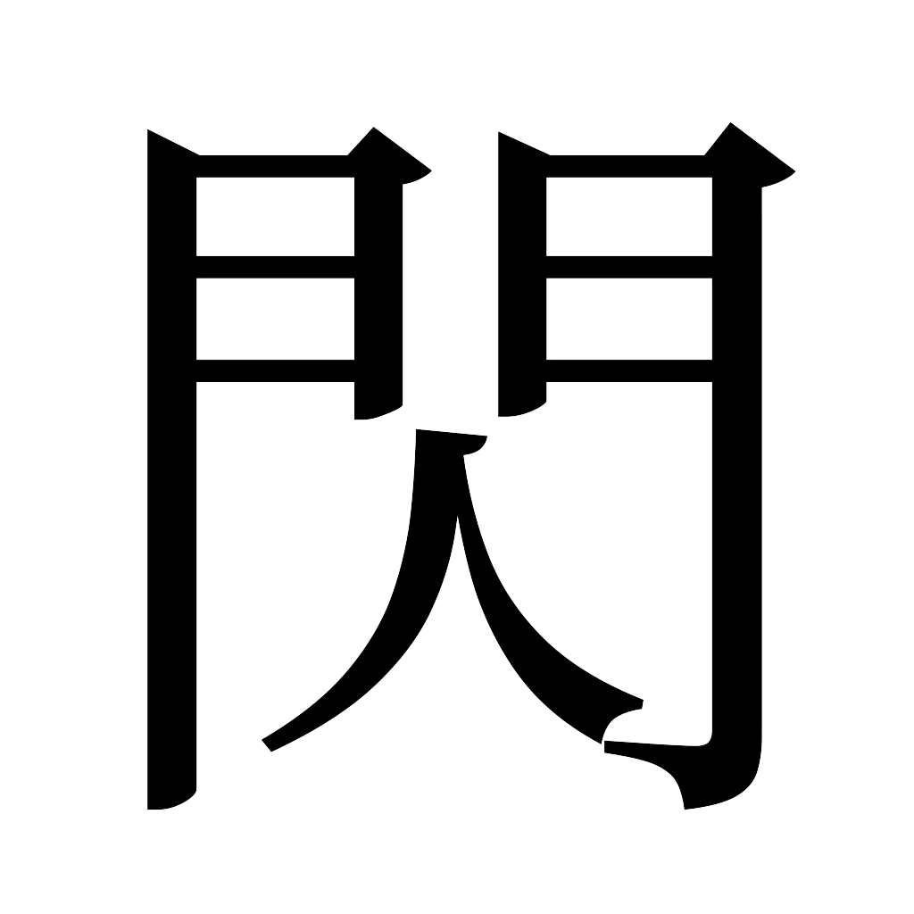 漢字「閃」