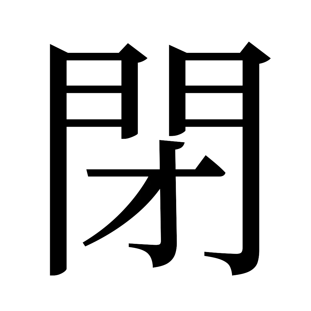 漢字「閉」