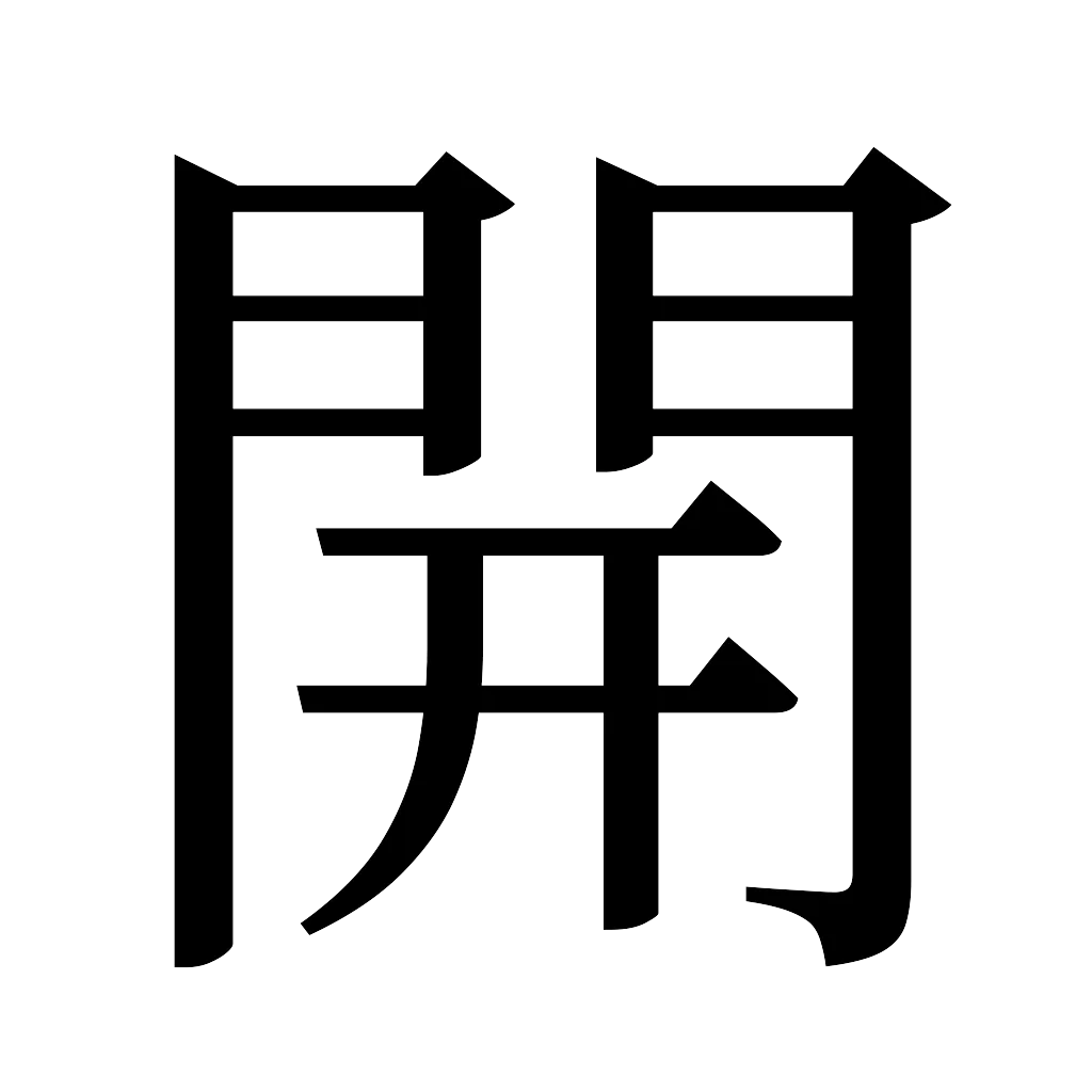 漢字「開」