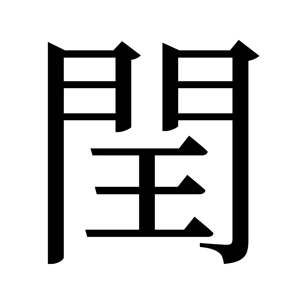 漢字「閏」