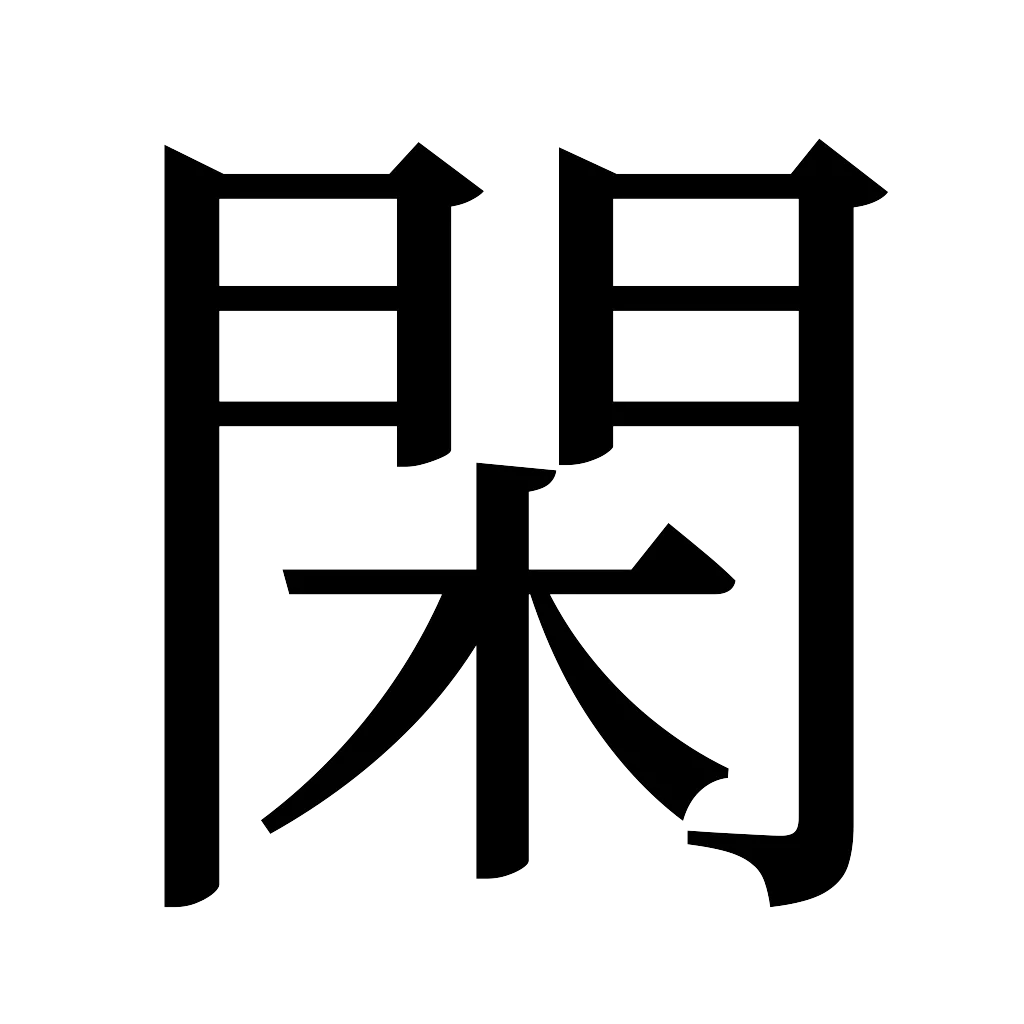 漢字「閑」