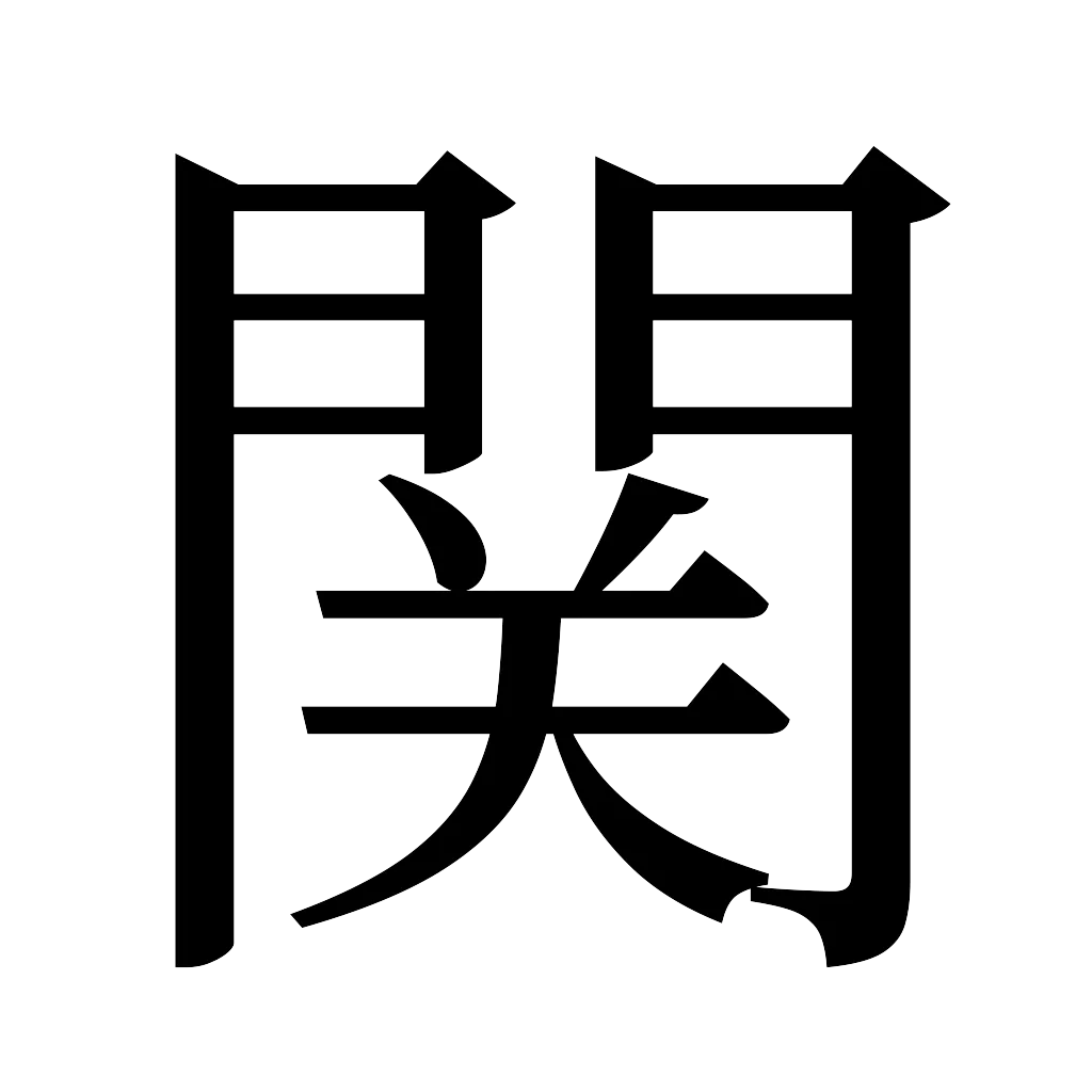 漢字「関」