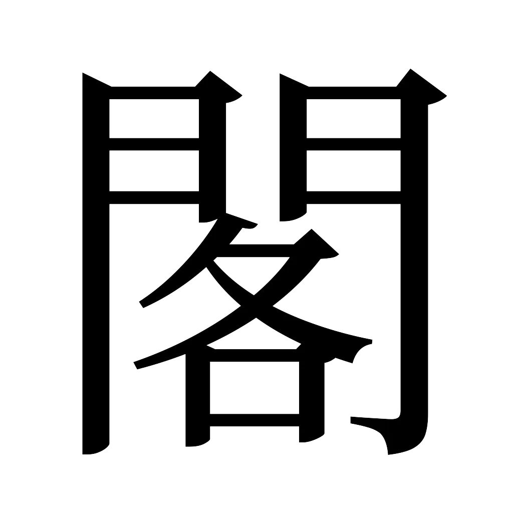 漢字「閣」