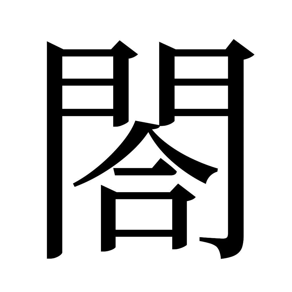 漢字「閤」