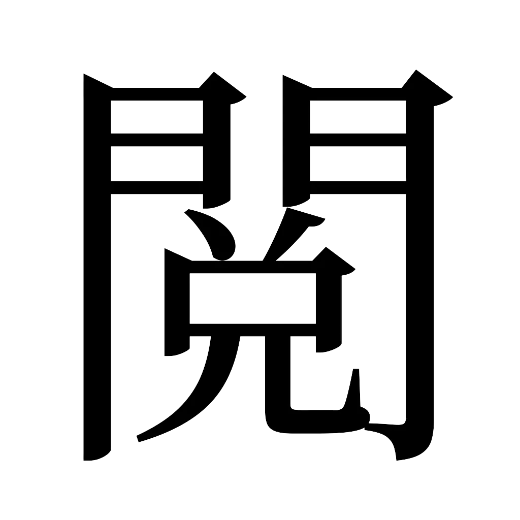 漢字「閲」