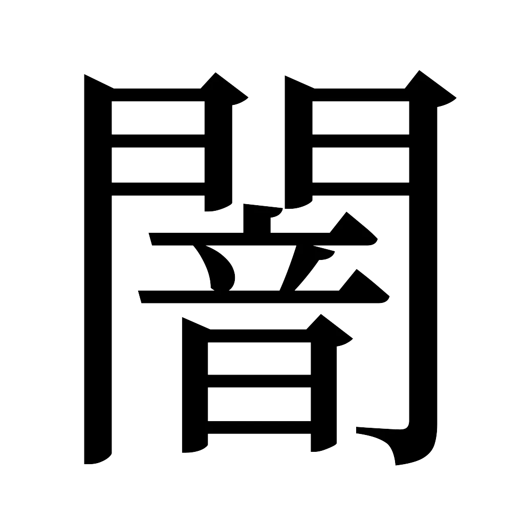 漢字「闇」
