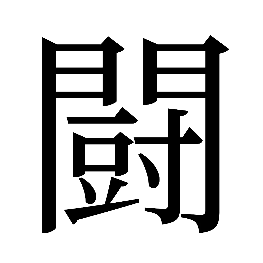 漢字「闘」