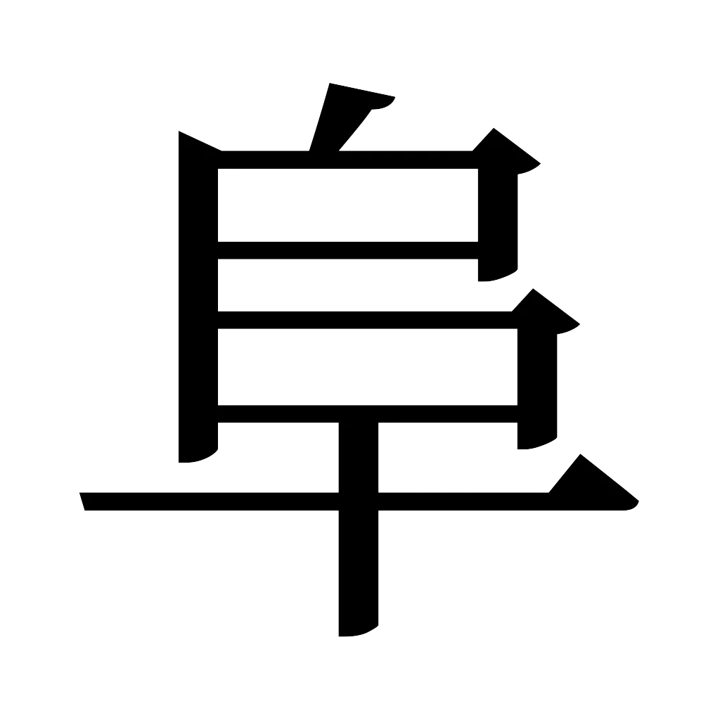漢字「阜」