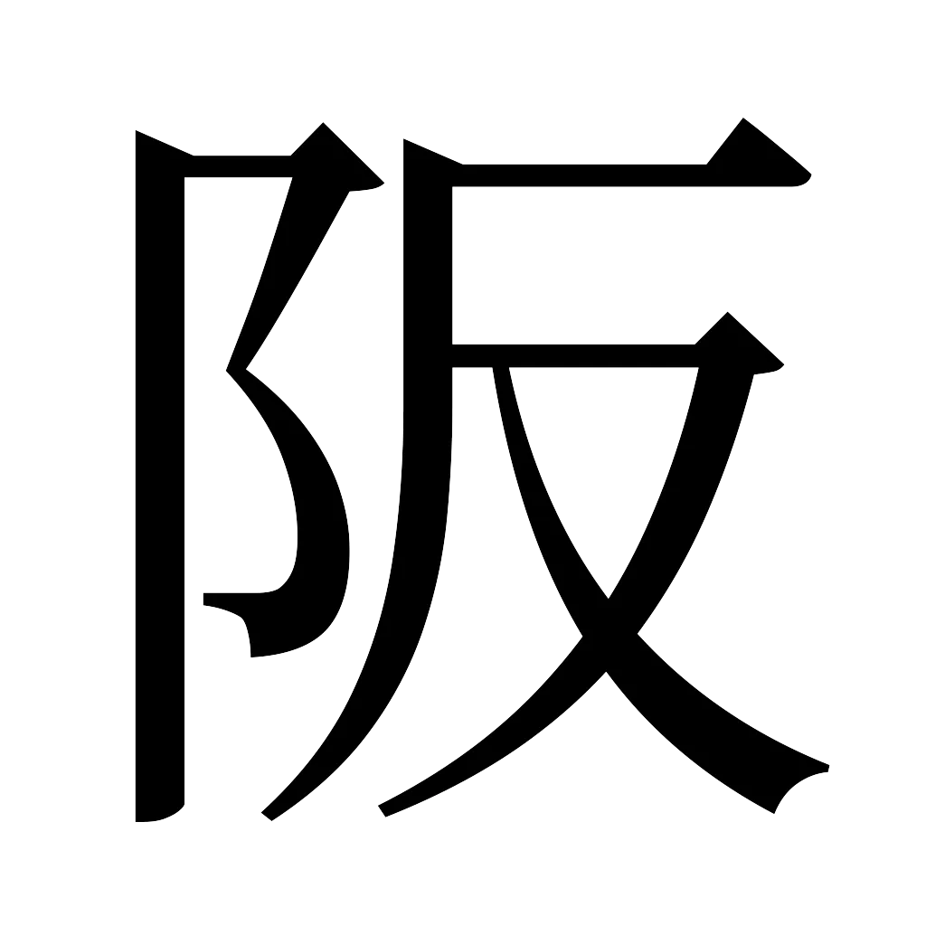 漢字「阪」