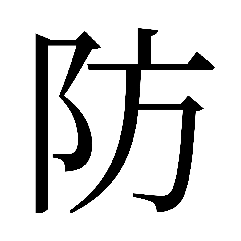 漢字「防」