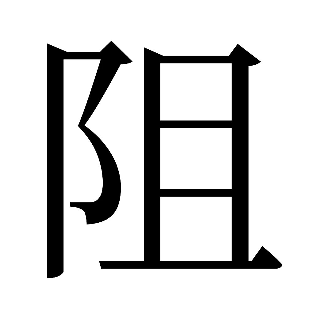 漢字「阻」