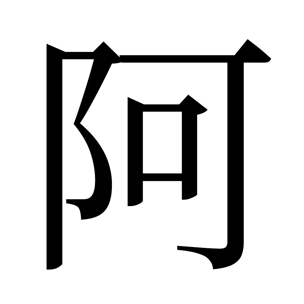 漢字「阿」