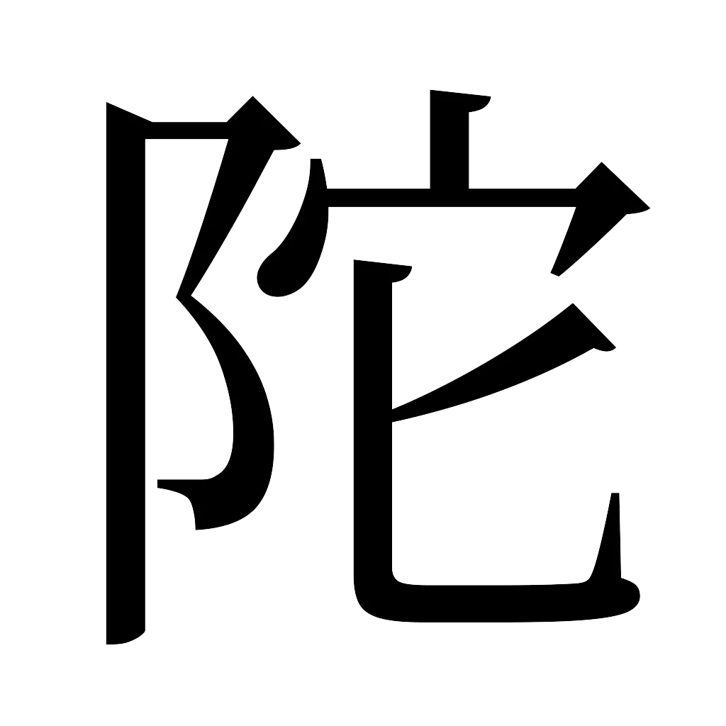 漢字「陀」
