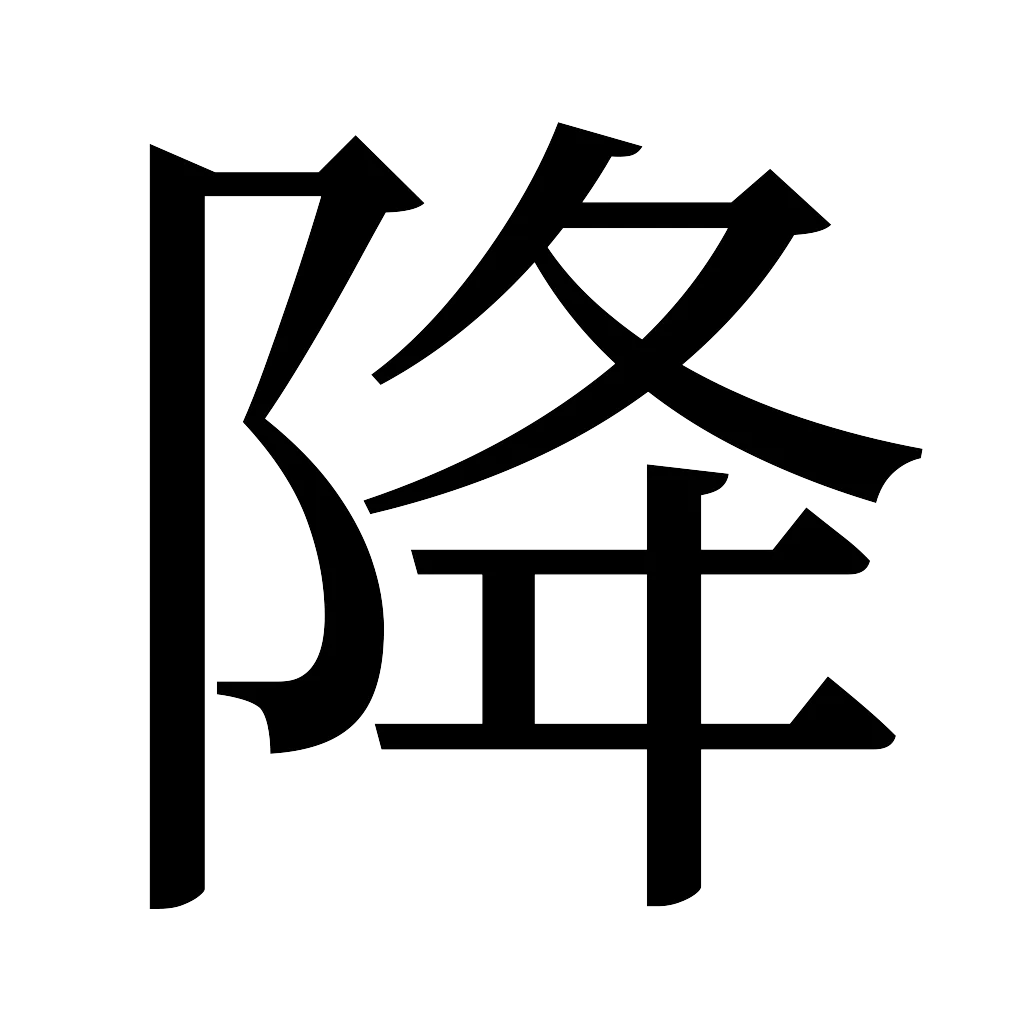 漢字「降」