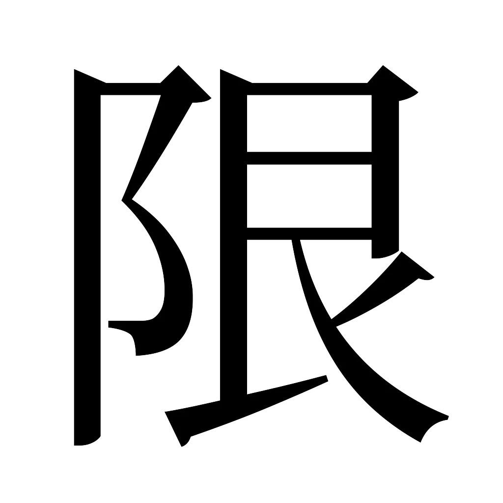 漢字「限」