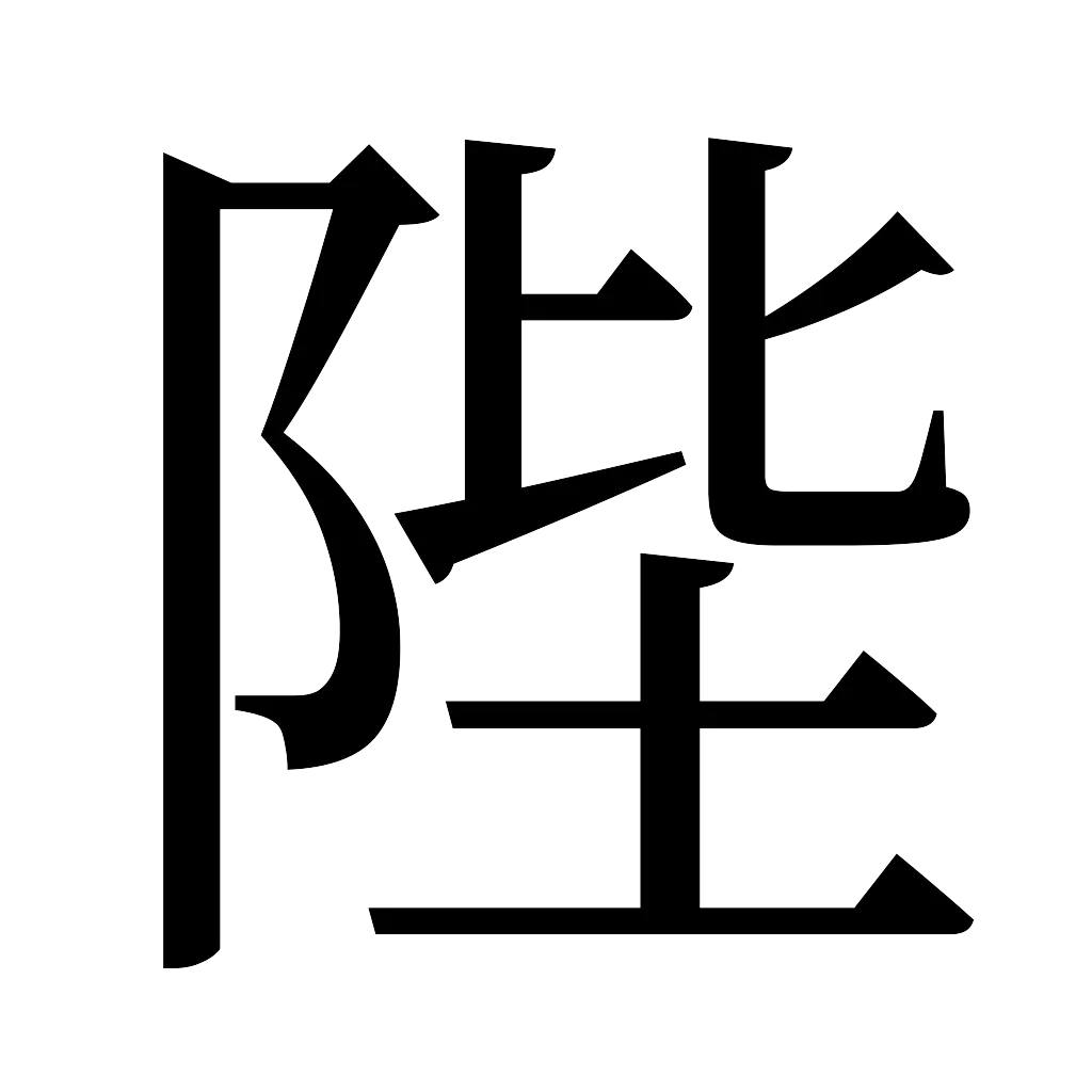 漢字「陛」