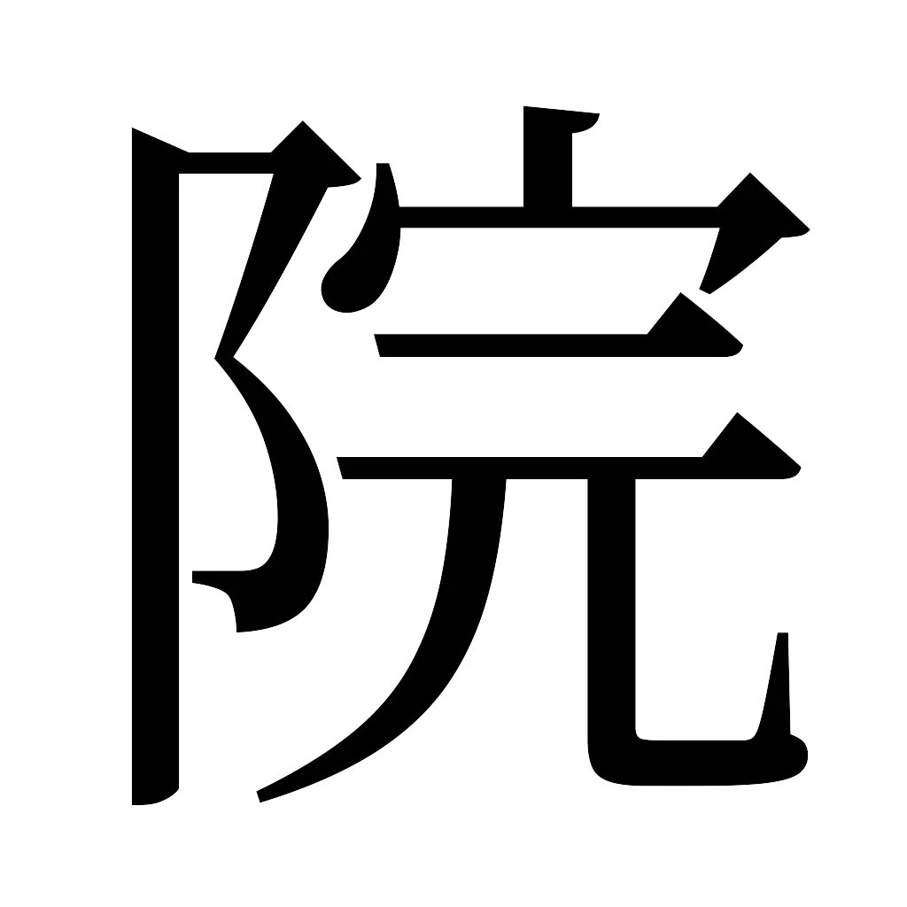 漢字「院」