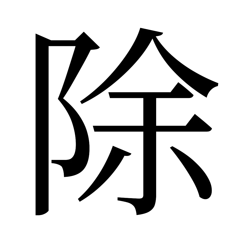 漢字「除」