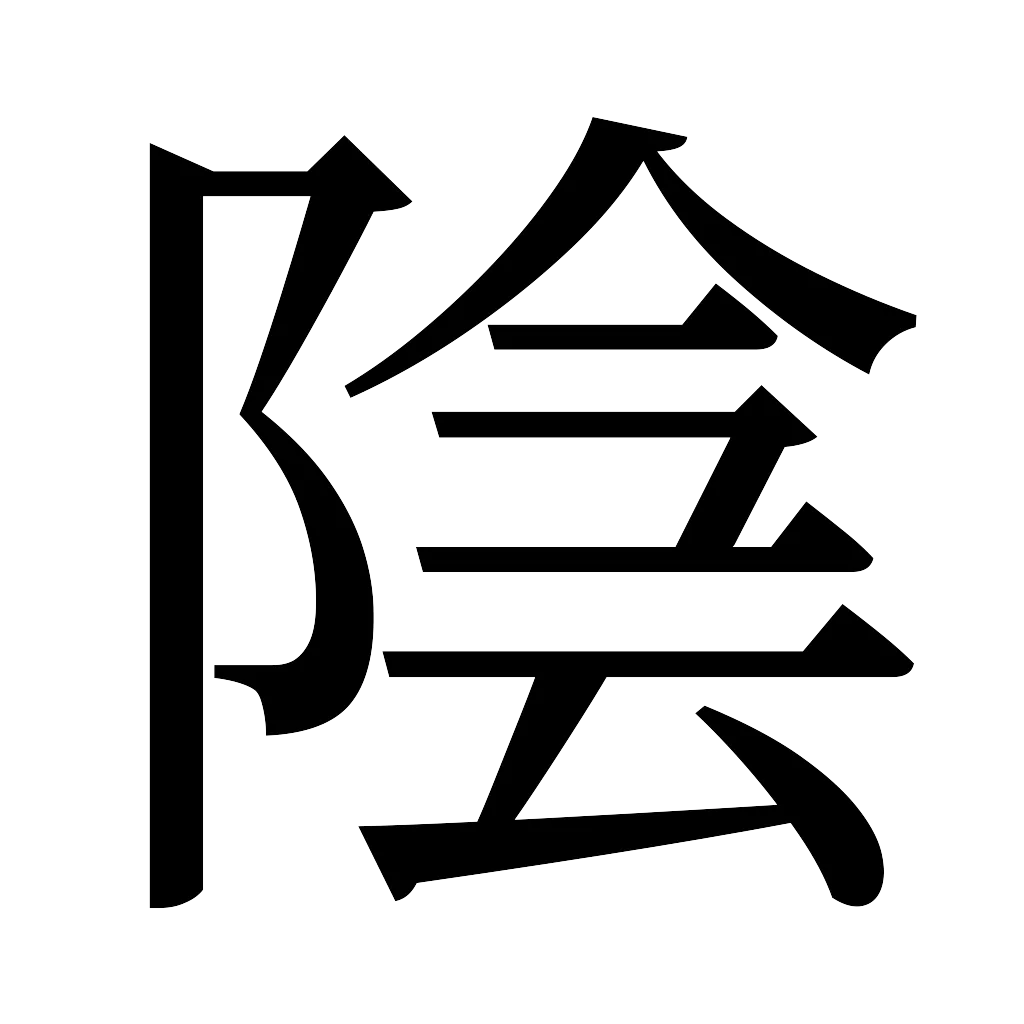 漢字「陰」