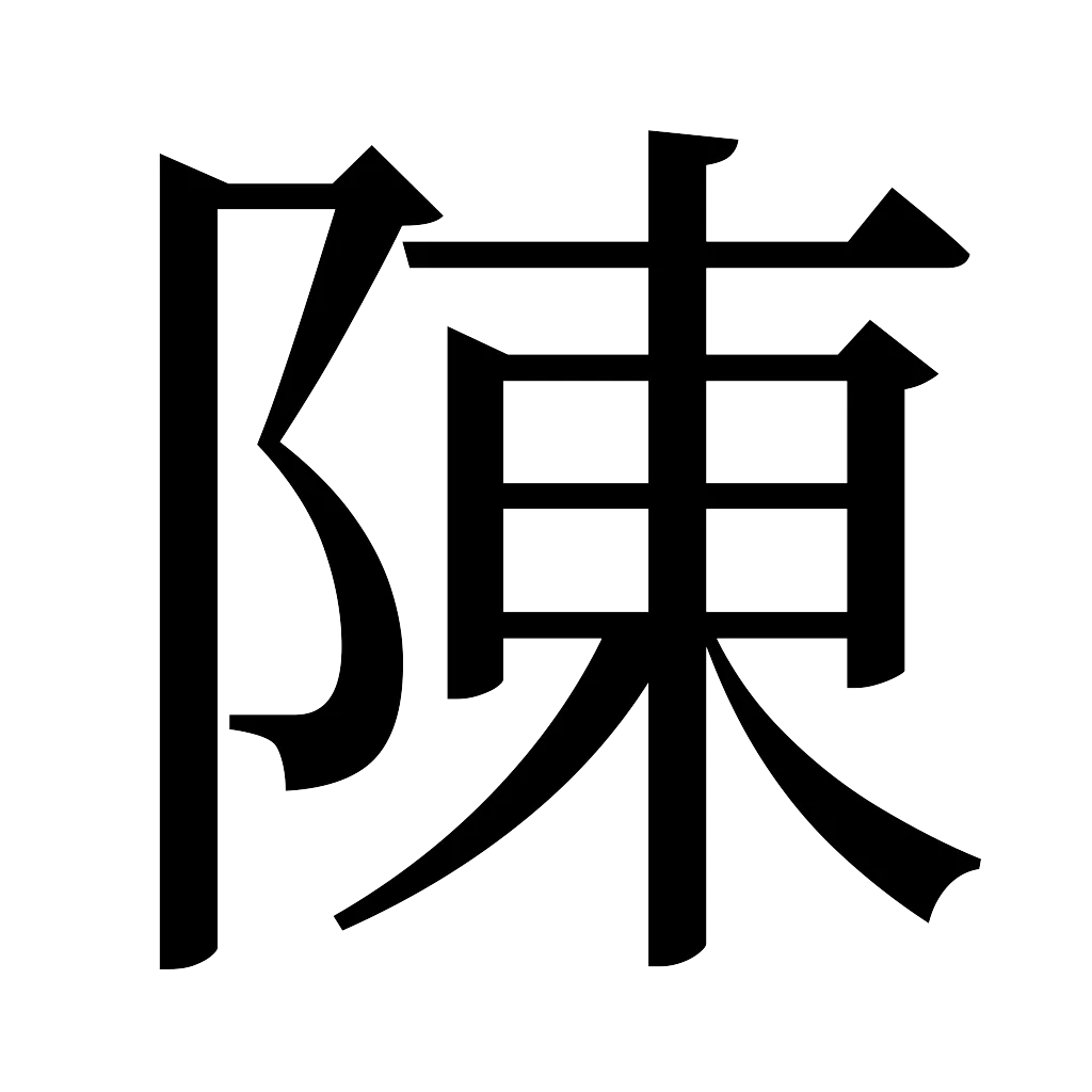 漢字「陳」