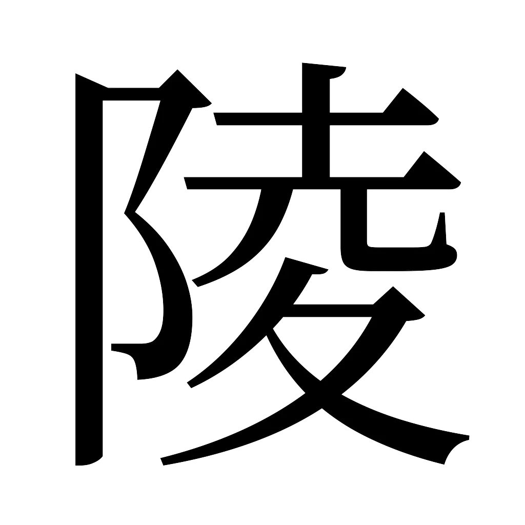 漢字「陵」
