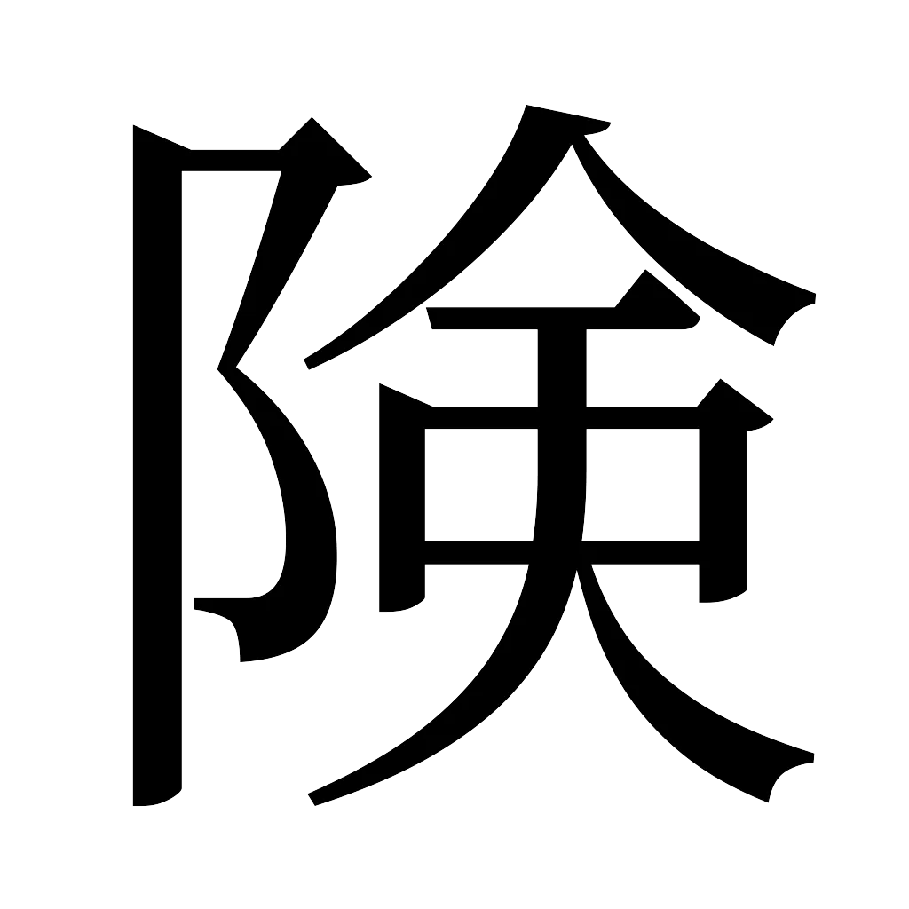 漢字「険」