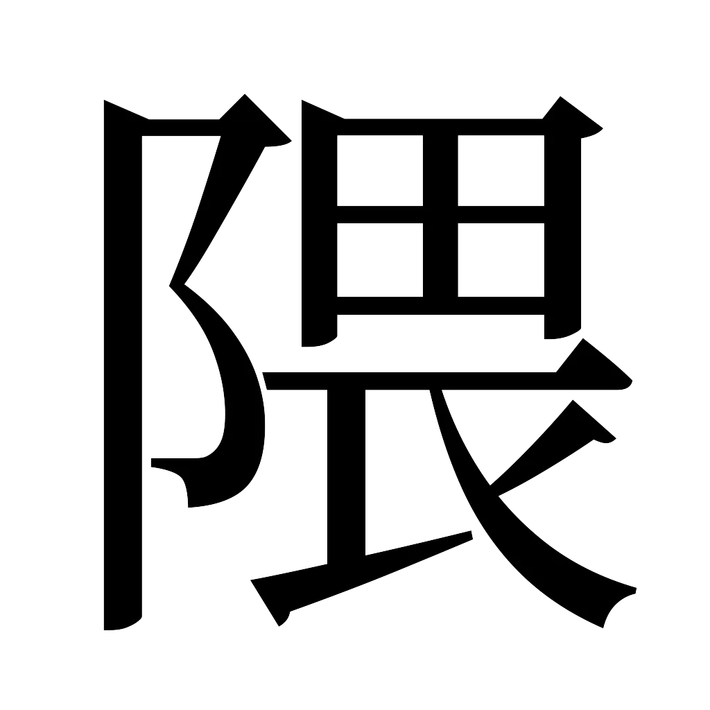 漢字「隈」