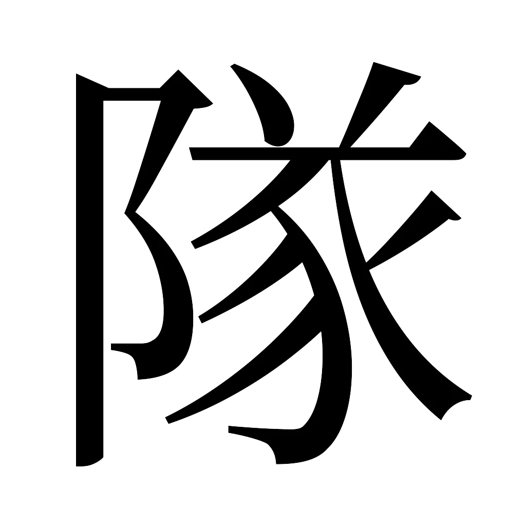 漢字「隊」