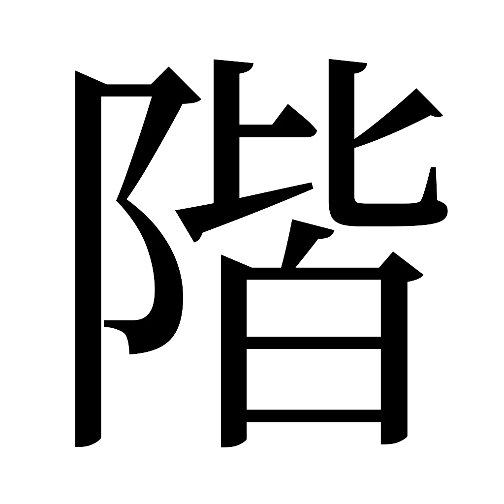 漢字「階」