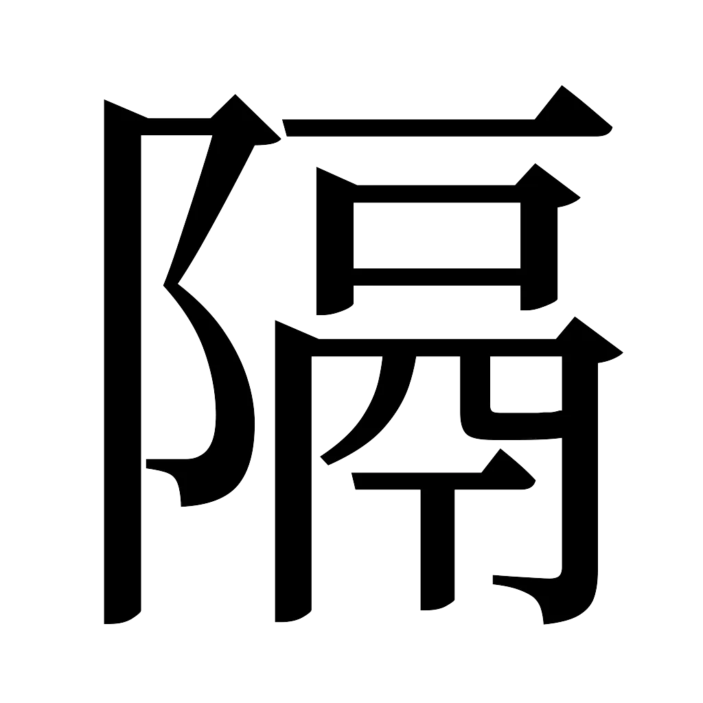 漢字「隔」